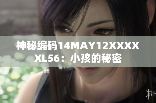 神秘编码14MAY12XXXXXL56：小孩的秘密