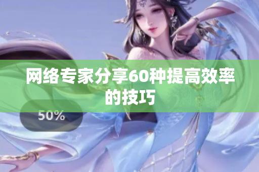 网络专家分享60种提高效率的技巧