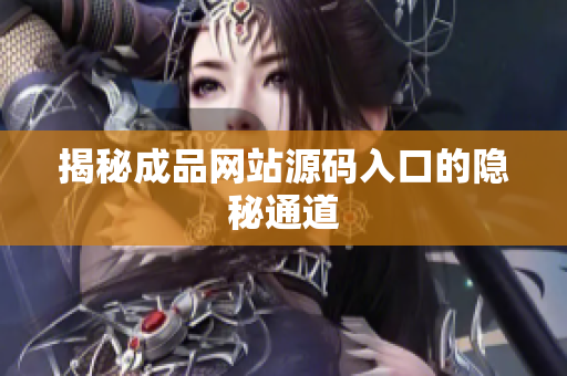 揭秘成品网站源码入口的隐秘通道