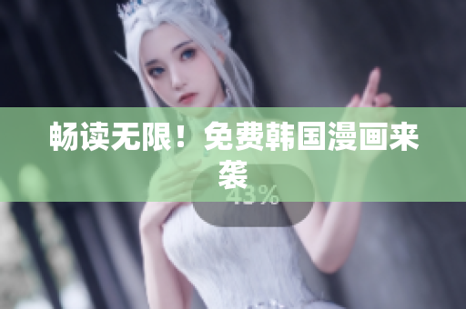 畅读无限！免费韩国漫画来袭