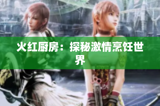 火红厨房：探秘激情烹饪世界