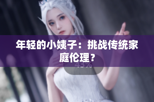 年轻的小姨子：挑战传统家庭伦理？