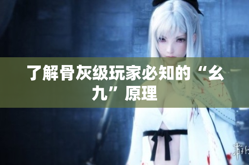 了解骨灰级玩家必知的“幺九”原理