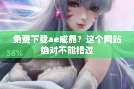 免费下载ae成品？这个网站绝对不能错过