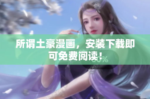 所谓土豪漫画，安装下载即可免费阅读！