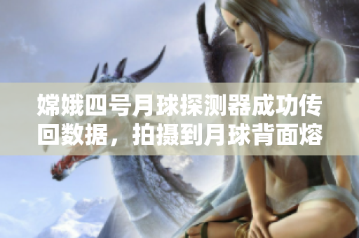 嫦娥四号月球探测器成功传回数据，拍摄到月球背面熔岩平原漫天细雨，新生活态正在诞生。