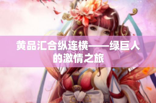黄品汇合纵连横——绿巨人的激情之旅