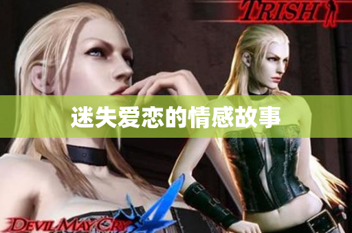 迷失爱恋的情感故事