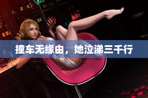 撞车无缘由，她泣涕三千行