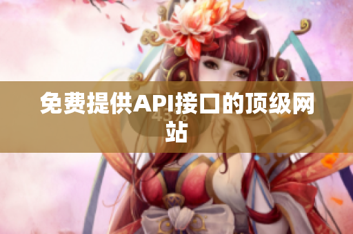 免费提供API接口的顶级网站