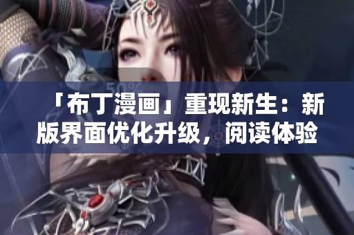 「布丁漫画」重现新生：新版界面优化升级，阅读体验更佳！