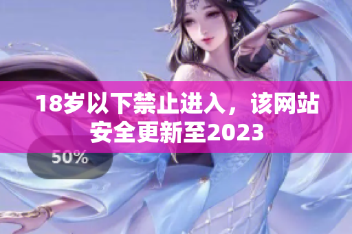 18岁以下禁止进入，该网站安全更新至2023