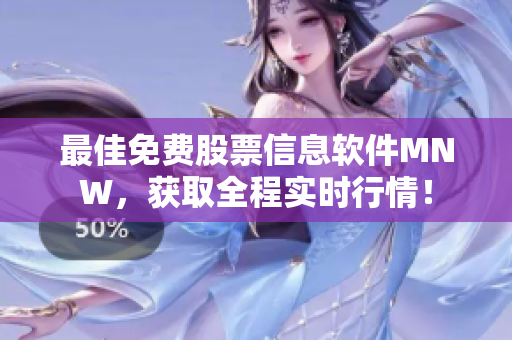 最佳免费股票信息软件MNW，获取全程实时行情！