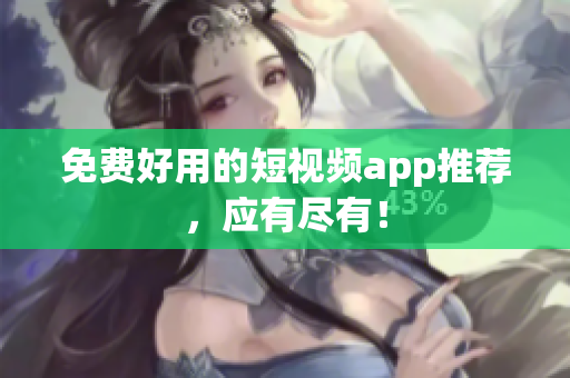 免费好用的短视频app推荐，应有尽有！