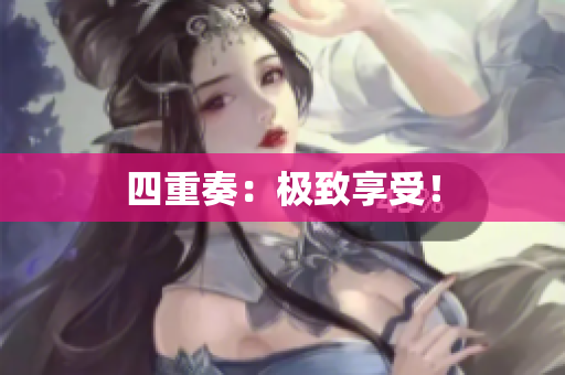 四重奏：极致享受！