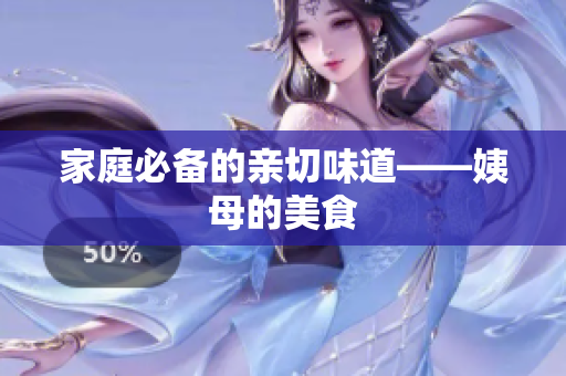 家庭必备的亲切味道——姨母的美食
