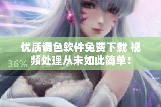 优质调色软件免费下载 视频处理从未如此简单！