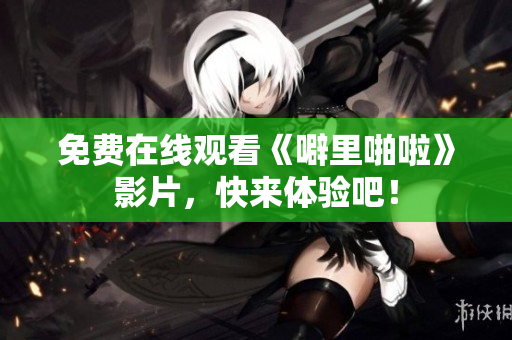 免费在线观看《噼里啪啦》影片，快来体验吧！