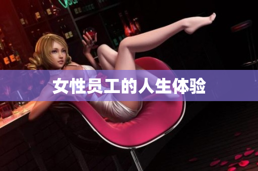 女性员工的人生体验