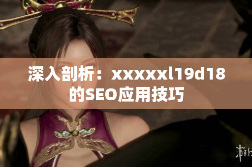 深入剖析：xxxxxl19d18的SEO应用技巧