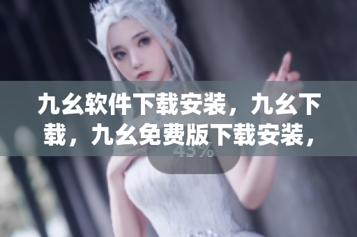 九幺软件下载安装，九幺下载，九幺免费版下载安装，九幺免费版网站nba，九幺 软件----ctlwSaJU5HZJ