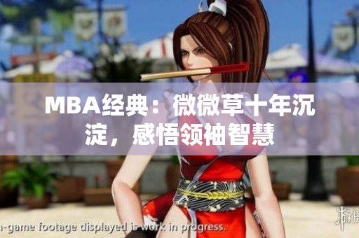 MBA经典：微微草十年沉淀，感悟领袖智慧