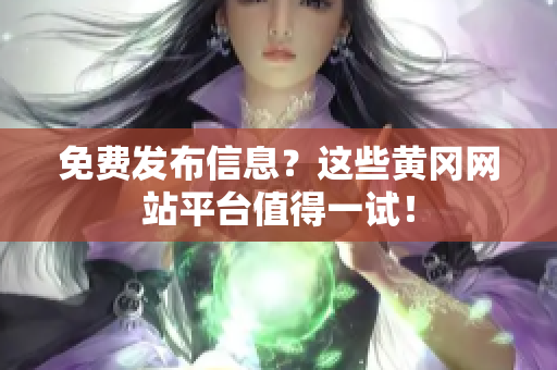 免费发布信息？这些黄冈网站平台值得一试！