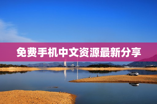 免费手机中文资源最新分享