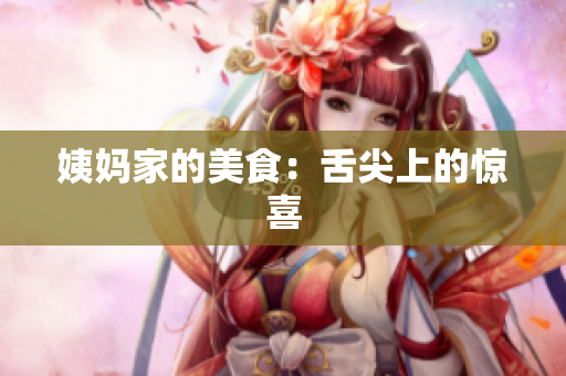 姨妈家的美食：舌尖上的惊喜