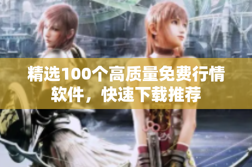 精选100个高质量免费行情软件，快速下载推荐