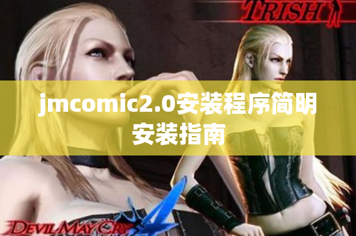 jmcomic2.0安装程序简明安装指南