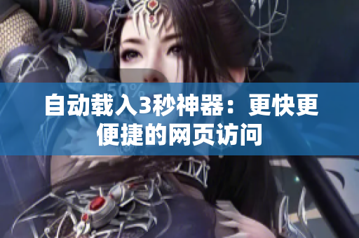 自动载入3秒神器：更快更便捷的网页访问