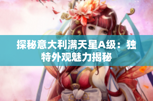 探秘意大利满天星A级：独特外观魅力揭秘