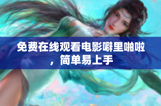 免费在线观看电影噼里啪啦，简单易上手