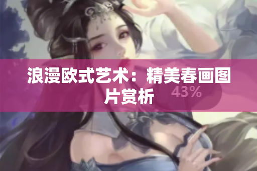浪漫欧式艺术：精美春画图片赏析