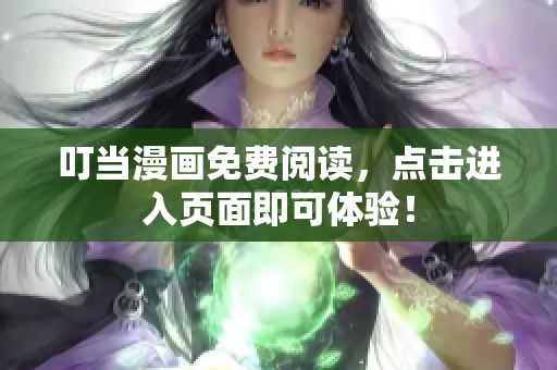 叮当漫画免费阅读，点击进入页面即可体验！