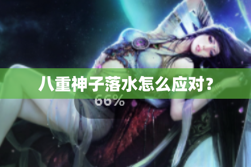 八重神子落水怎么应对？