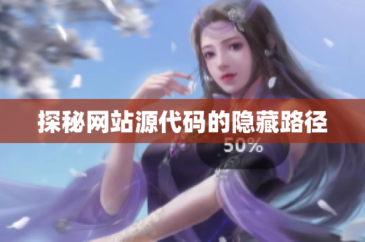探秘网站源代码的隐藏路径