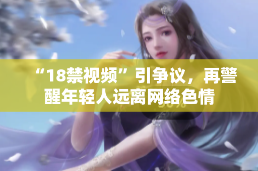 “18禁视频”引争议，再警醒年轻人远离网络色情