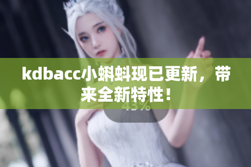 kdbacc小蝌蚪现已更新，带来全新特性！