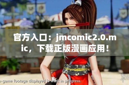 官方入口：jmcomic2.0.mic，下载正版漫画应用！