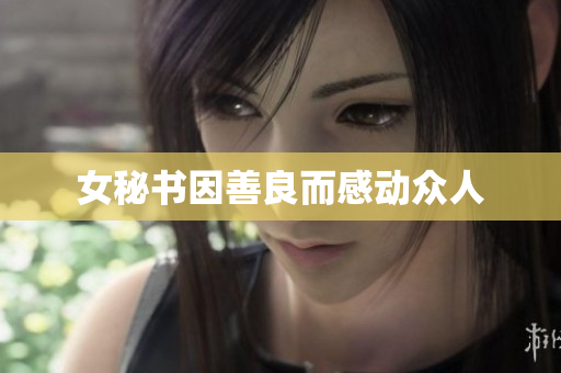 女秘书因善良而感动众人