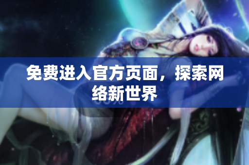免费进入官方页面，探索网络新世界