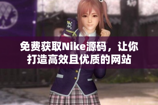 免费获取Nike源码，让你打造高效且优质的网站