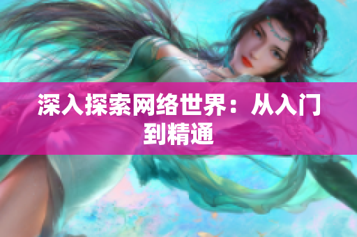 深入探索网络世界：从入门到精通