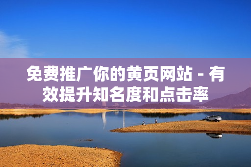 免费推广你的黄页网站 - 有效提升知名度和点击率