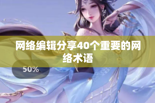 网络编辑分享40个重要的网络术语