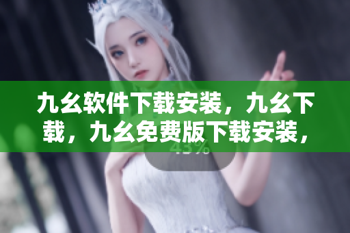 九幺软件下载安装，九幺下载，九幺免费版下载安装，九幺免费版网站nba，九幺 软件----sFbUDY9ZIn15