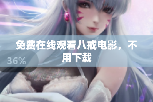 免费在线观看八戒电影，不用下载