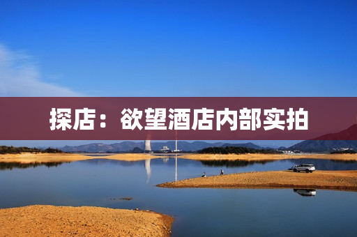 探店：欲望酒店内部实拍